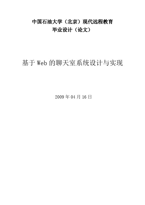 基于Web的聊天室系统设计与实现