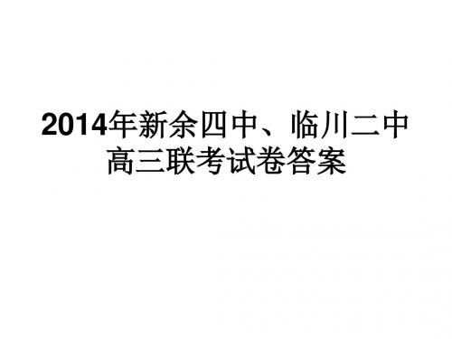 2014年新余四中、临