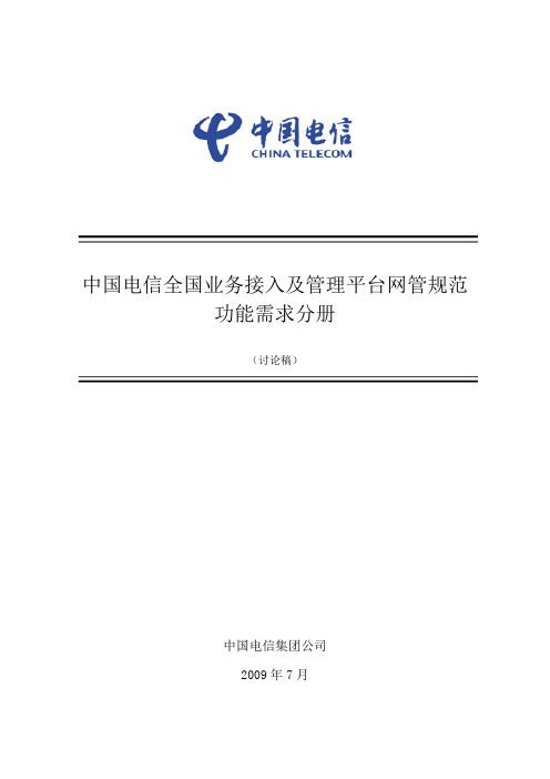 中国电信全国业务接入及管理平台网管规范_功能需求分册_V1.0_20090720