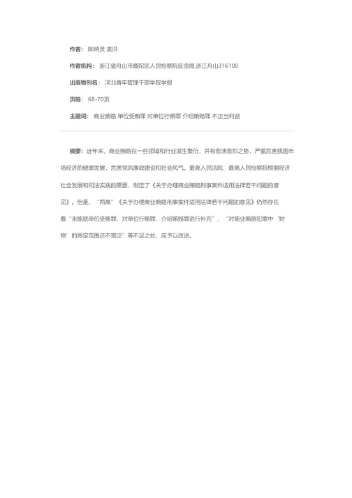 《关于办理商业贿赂刑事案件适用法律若干问题的意见》的不足及修改建议