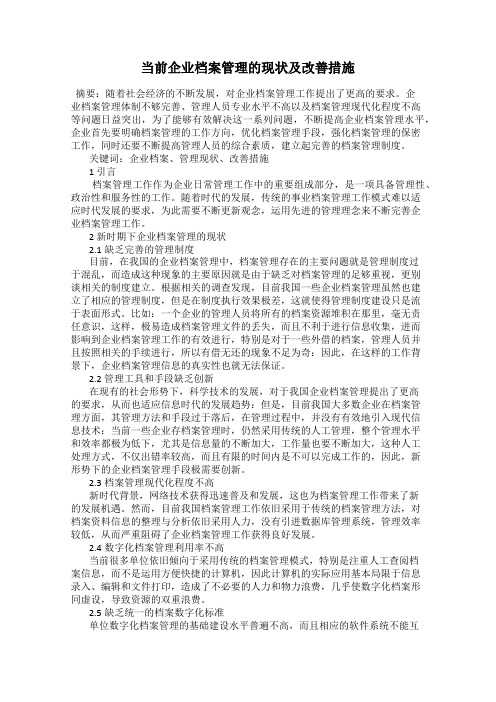 当前企业档案管理的现状及改善措施