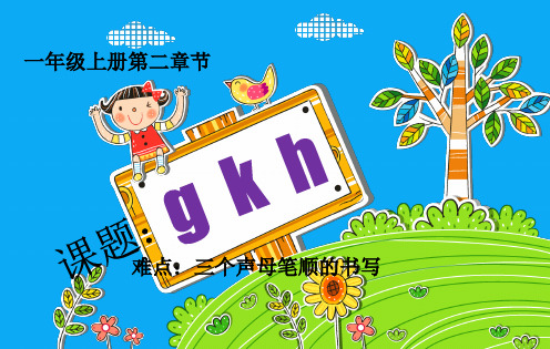 【新版】人教部编版一年级语文上册《汉语拼音：gkh》优质课件