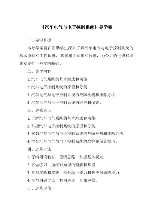 《汽车电气与电子控制系统核心素养目标教学设计、教材分析与教学反思-2023-2024学年高中通用技术