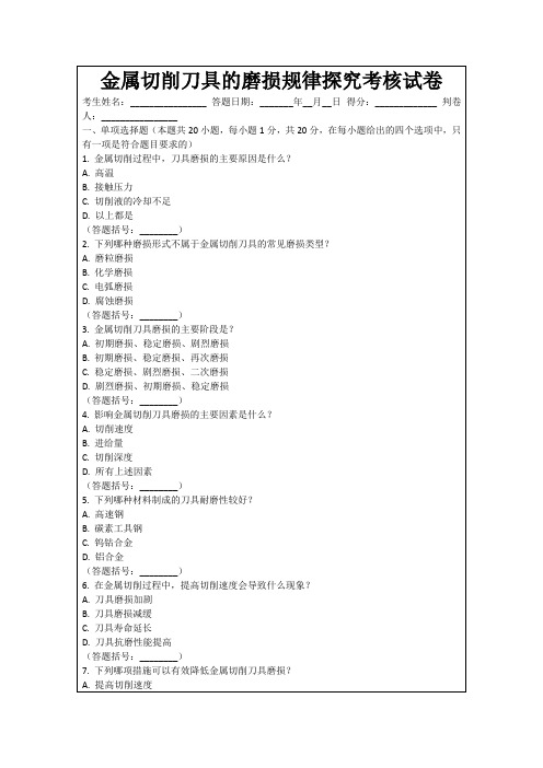 金属切削刀具的磨损规律探究考核试卷