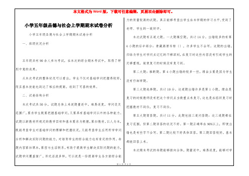 小学五年级品德与社会上学期期末试卷分析