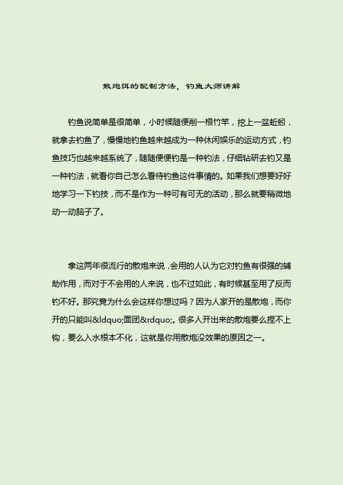 散炮饵的配制方法,钓鱼大师讲解_[标签-饵料种类]_2021-04-13