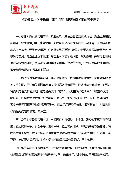 指导意见：关于构建“亲”“清”新型政商关系的若干意见