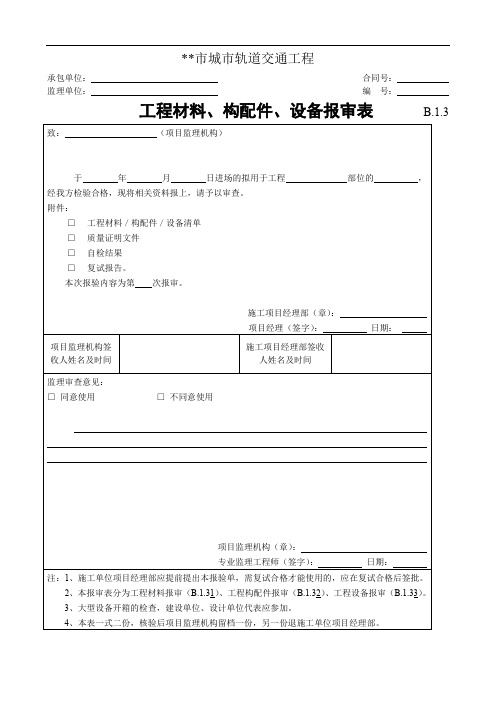 工程材料、构配件、设备报审表