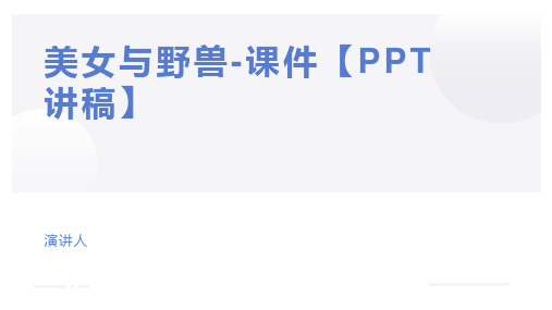美女与野兽-课件【PPT讲稿】