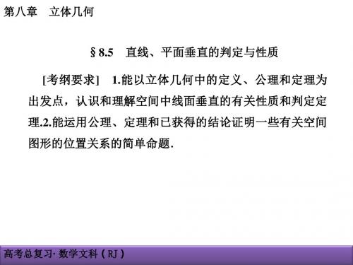 2018届高考文科数学第8章立体几何8-5
