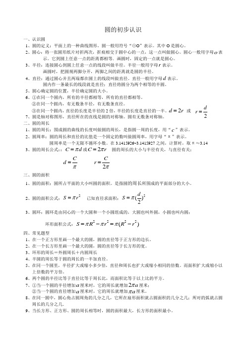 人教版五四制数学六年级上册第三章《 圆》的知识点