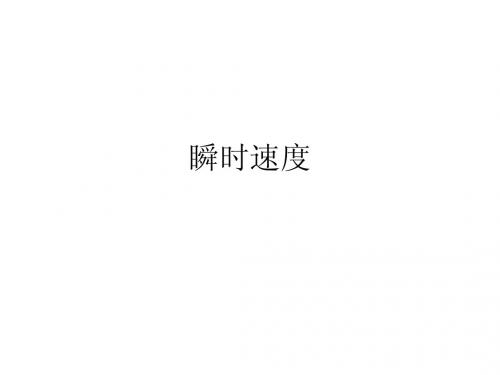 瞬时速度课件