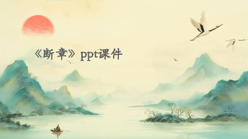 《断章》ppt课件