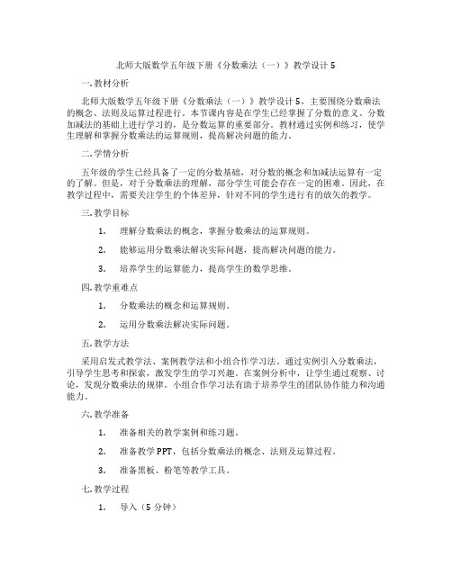 北师大版数学五年级下册《分数乘法(一)》教学设计5