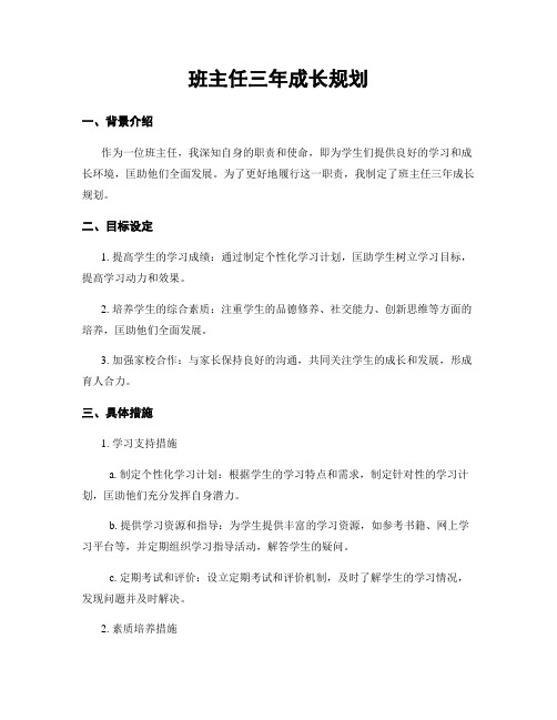 班主任三年成长规划