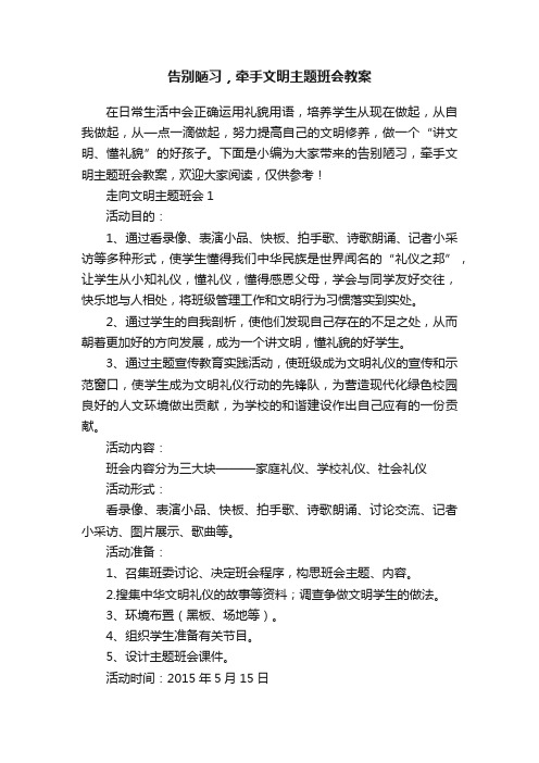 告别陋习，牵手文明主题班会教案