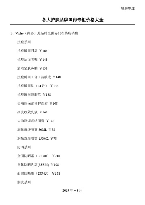 各大护肤品牌国内专柜价格大全doc55(1)