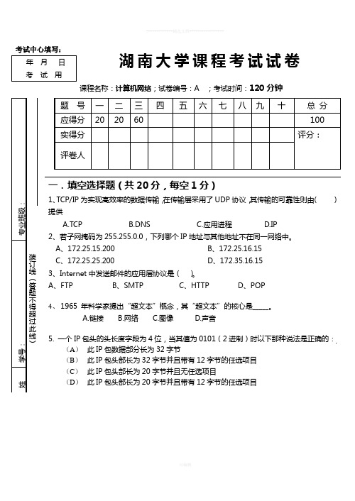 湖南大学2016年计算机网络期末试卷