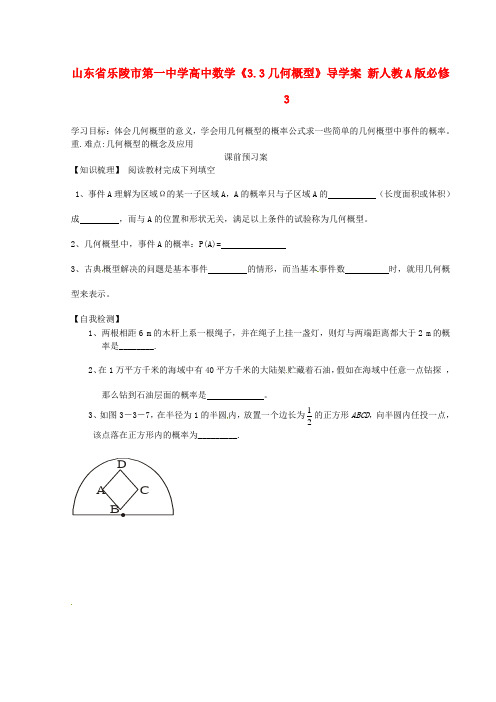 山东省乐陵市第一中学高中数学《3.3几何概型》导学案 新人教A版必修3