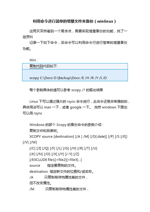 利用命令进行简单的增量文件夹备份（winlinux）