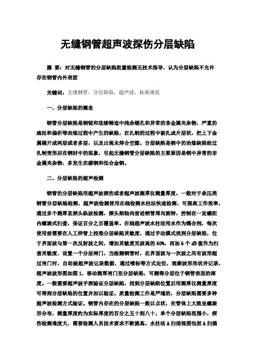 无缝钢管超声波探伤分层缺陷