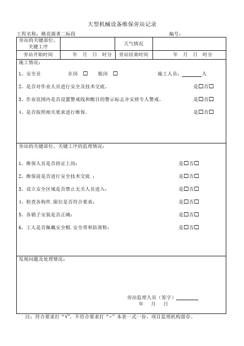 大型机械设备维保旁站记录