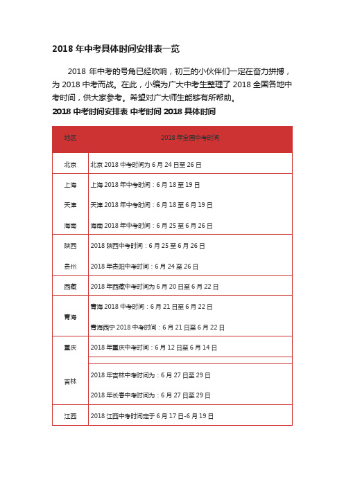 2018年中考具体时间安排表一览