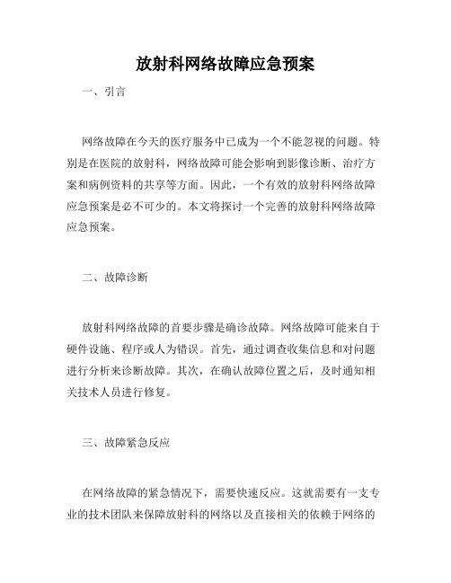 放射科网络故障应急预案