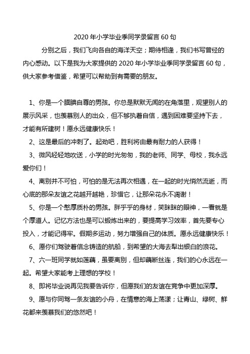 2020年小学毕业季同学录留言60句.doc