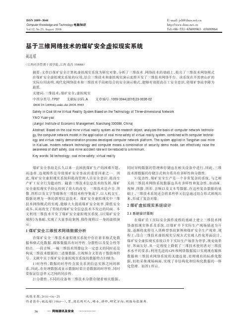 基于三维网络技术的煤矿安全虚拟现实系统