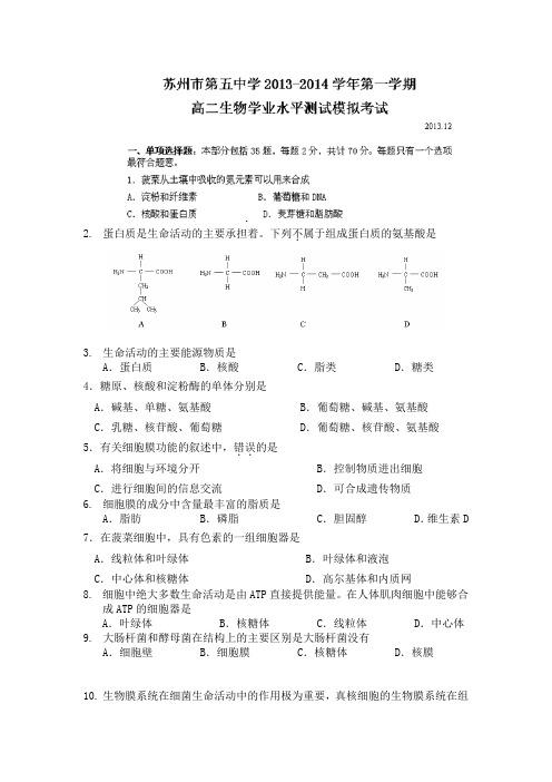 江苏省苏州五中2013-2014学年高二12月月考生物试题Word版含答案