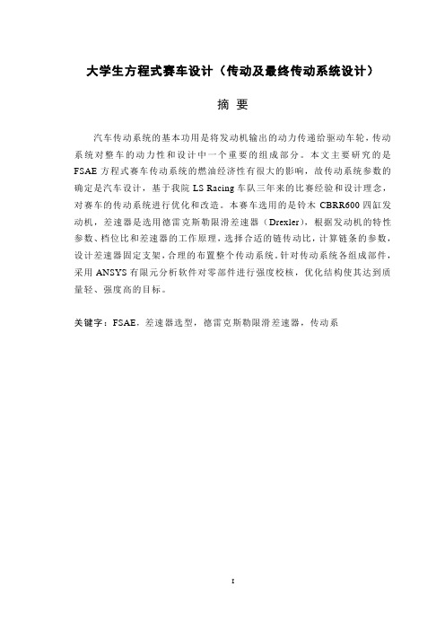 大学生方程式赛车设计(传动及最终传动系统设计)(有cad图+三维图)