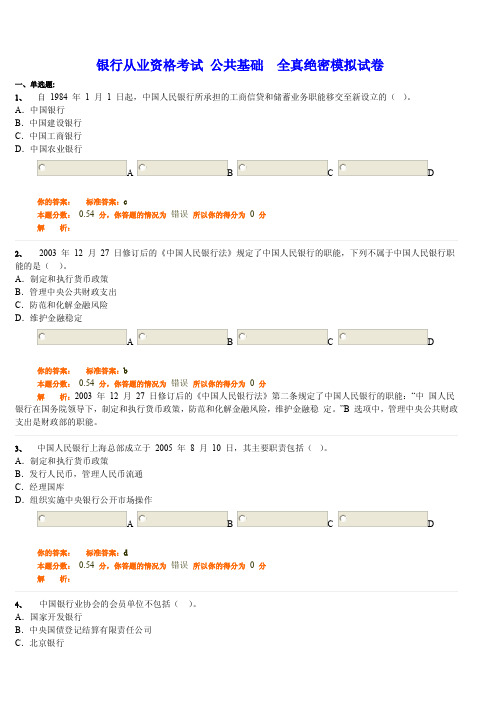 银行从业资格考试 公共基础  全真绝密模拟试卷及答案解析