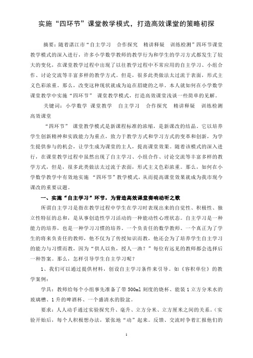 实施“四环节”课堂教学模式,打造高效课堂的策略初探精选.