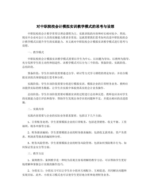 对中职院校会计模拟实训教学模式的思考与设想