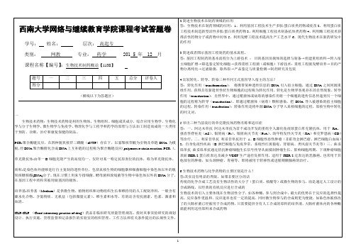 15秋专科药学专业大作业答案(生物技术制药概论【1138】)