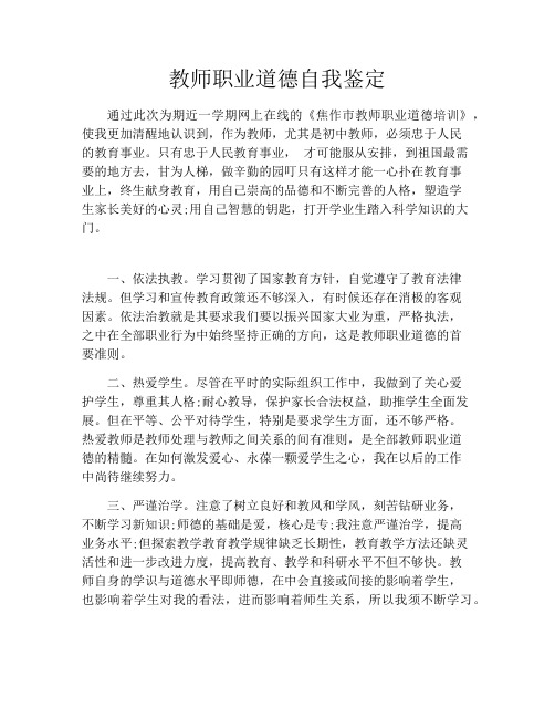 教师职业道德自我鉴定