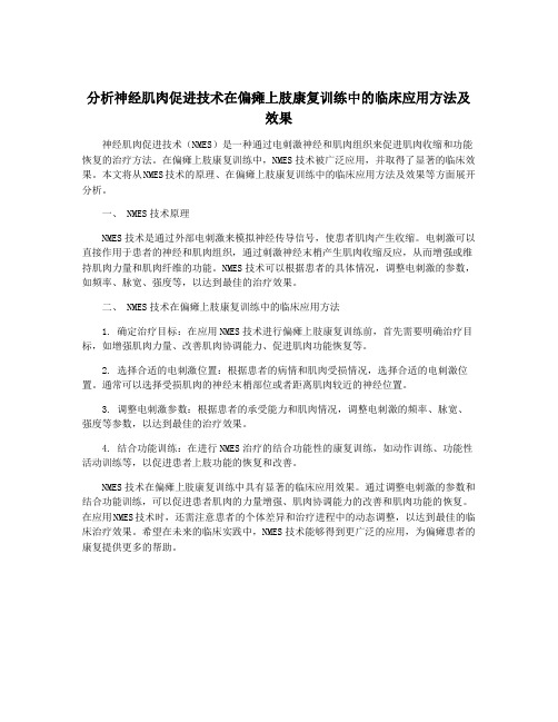 分析神经肌肉促进技术在偏瘫上肢康复训练中的临床应用方法及效果