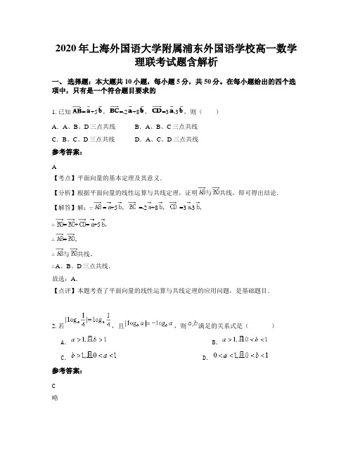 2020年上海外国语大学附属浦东外国语学校高一数学理联考试题含解析