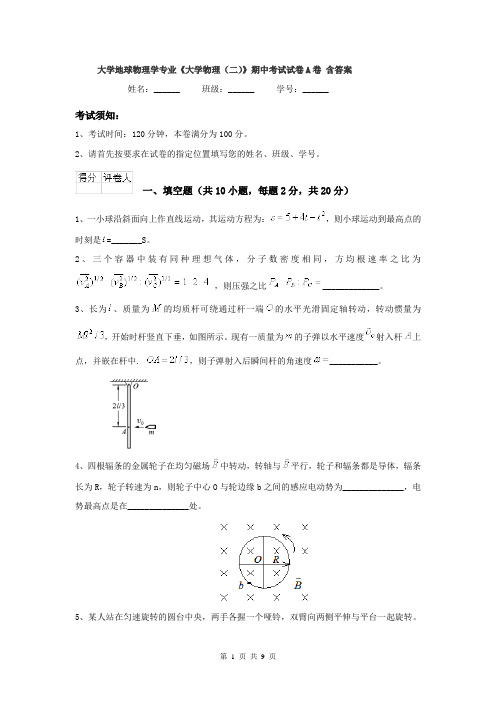 大学地球物理学专业《大学物理(二)》期中考试试卷A卷 含答案