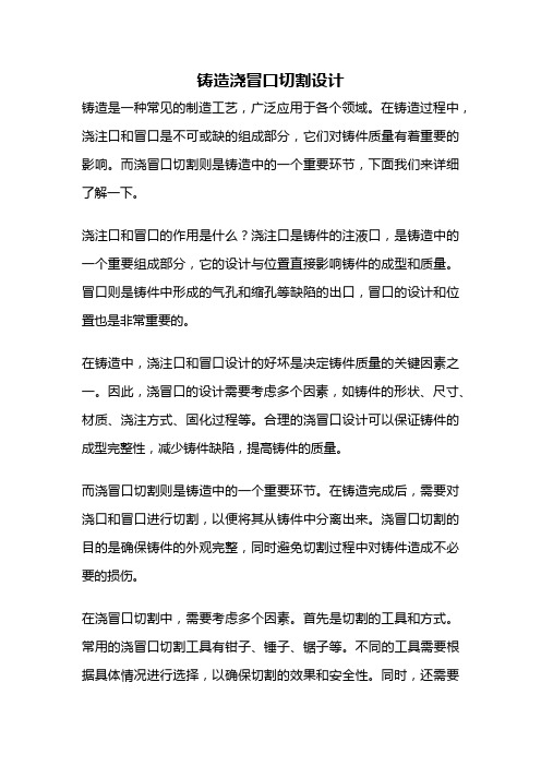 铸造浇冒口切割设计