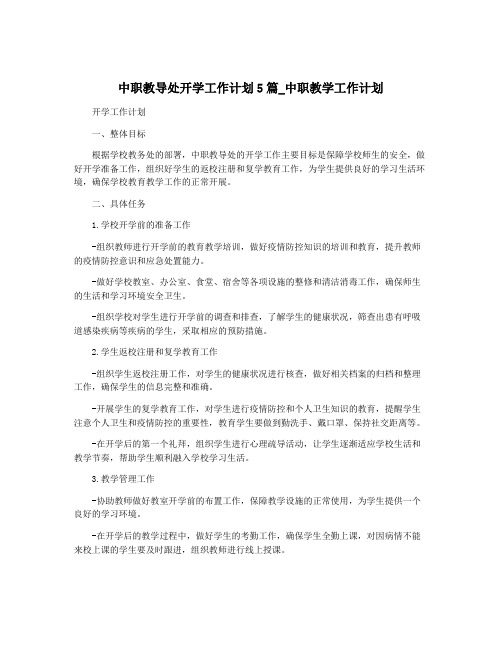 中职教导处开学工作计划5篇_中职教学工作计划