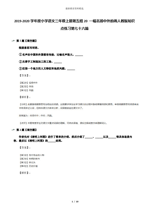 2019-2020学年度小学语文三年级上册第五组20 一幅名扬中外的画人教版知识点练习第七十六篇