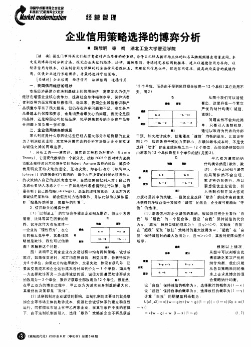 企业信用策略选择的博弈分析