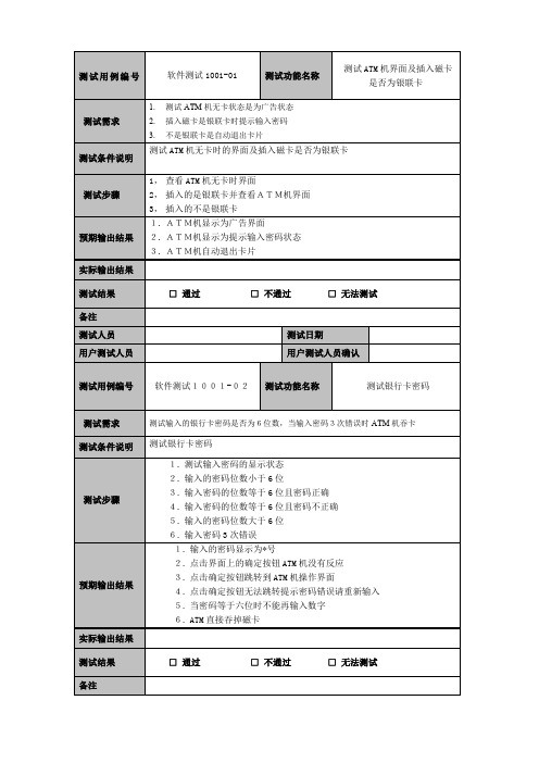 银行ATM机测试用例