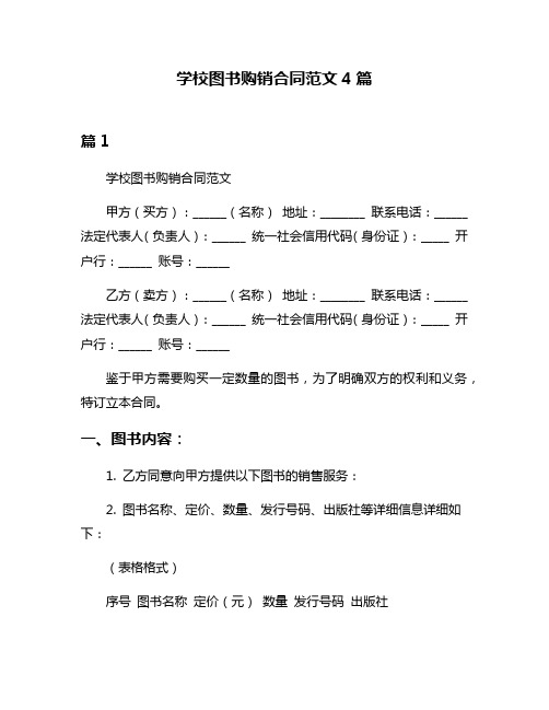 学校图书购销合同范文4篇