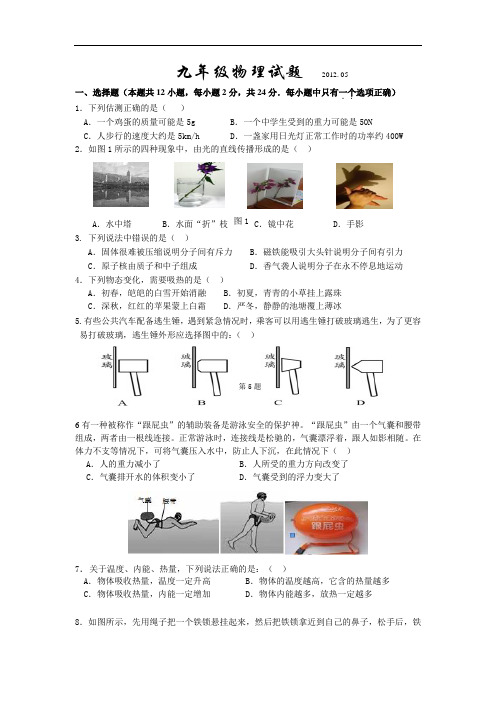 【初中物理】2012年江苏省扬州市江都中考模拟九年级物理试题 通用