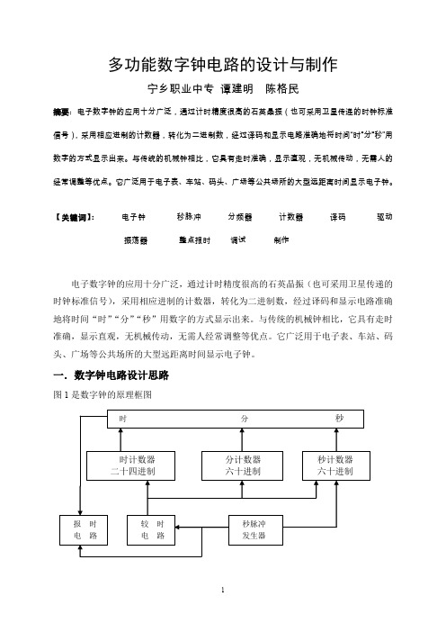 多功能数字钟电路的设计.