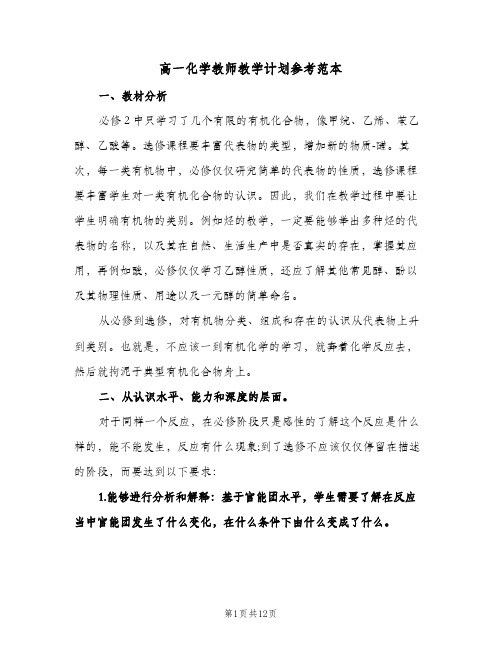 高一化学教师教学计划参考范本(三篇)