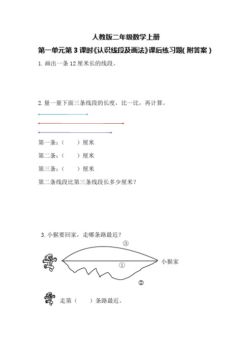 人教版二年级数学上册第一单元第3课时《认识线段及画法》课后练习题(附答案)